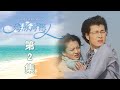 海豚灣戀人 EP02 At the Dolphin Bay