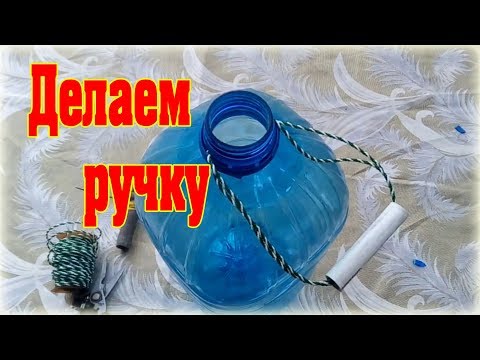 Самодельная ручка для бутылки Самодельная ручка для бутылки
