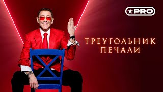 Григорий Лепс - Треугольник Печали (Single 2024)