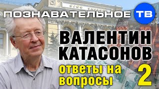 Валентин Катасонов: Ответы на вопросы 2 (Познавательное ТВ, Валентин Катасонов)