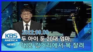 두 아이 둔 20대 엄마, 대낮 길거리에서 목 잘려 / KBS AMERICA 2022. 09. 09