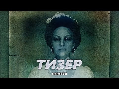 Невеста фильм 2018 невеста трейлер Невеста фильм 2018 невеста трейлер