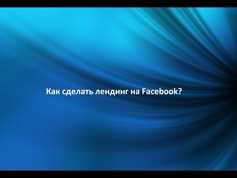 Как сделать лендинг на Facebook Как сделать лендинг на Facebook