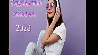 Зарубежный Свежачок 2023 🎧 Best Pop Music 2023
