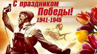 С Днем Победы | Военные Фильмы Беларусьфильм