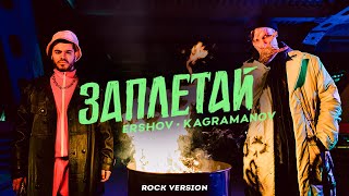 Ershov, Kagramanov - Заплетай (Rock Version) | Премьера Клипа