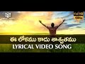 E Lokamu Kadu -  ♪♫ Lyrical Video Song #03 ♪♫ || Telugu Christian Songs HD || Digital Gospel