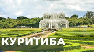 Видео Южная Америка | Куритиба - 1 от Жизнь В Дороге, Куритиба, Бразилия