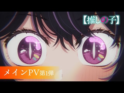 TＶアニメ『【推しの子】』第2期メインPV第1弾【2024年7月3日より放送開始】 (05月27日 17:46 / 70 users)