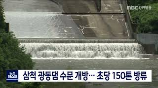 삼척 광동댐 수문 개방   초당 150톤 방류