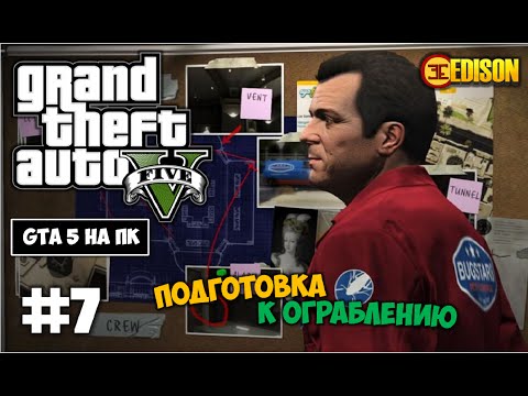 Как в gta 5 сделать ограбление Как в gta 5 сделать ограбление