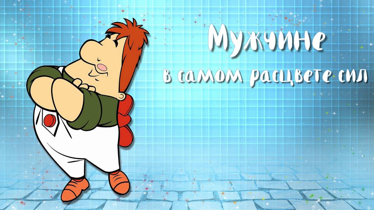 Поздравления мужчине вы в расцвете лет мужчина Поздравления мужчине вы в расцвете лет мужчина