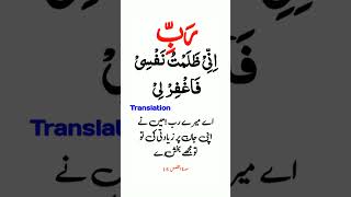 Rabbi Inni Zalamtu Nafsi Faghfirli Translation In Urdu Quranic Dua