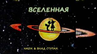 Nazik Feat. Влад Ступак - Вселенная