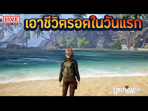 Garena Undawn มาเอาชีวิตรอดในเกมวันแรกกัน !!