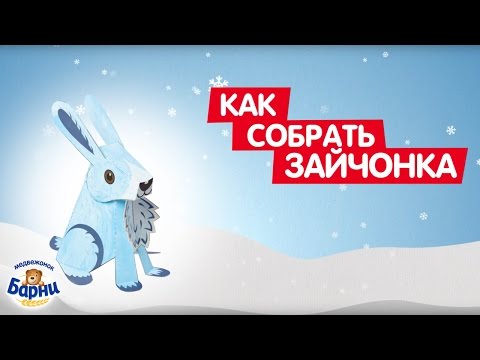 Новогодняя мастерская барни рф делать поделки заяц Новогодняя мастерская барни рф делать поделки заяц