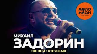 Михаил Задорин - The Best - Отпускаю (Лучшее)