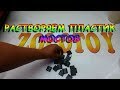 Download Растворяем пластик мостов (полный аффинаж) Растворяем пластик мостов (полный аффинаж)