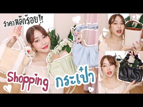 ช้อปปิ้งออนไลน์ กระเป๋าน่ารักๆ ราคาหลักร้อย พร้อมชี้เป้า