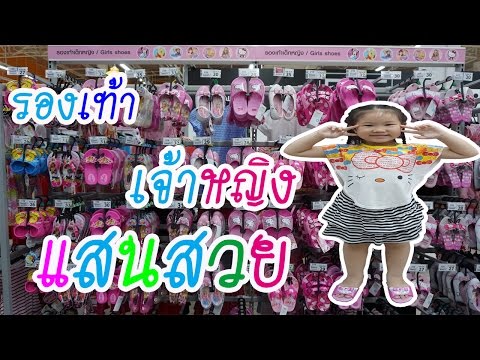 น้องการ์ตูน | เลือกซื้อ ร้องเท้าส้นสูง รูปเจ้าหญิง ที่โลตัส