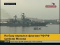 Возвращение крейсера "Москва" в Севастополь. Прямой эфир. Вести.