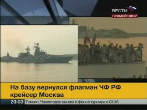 Возвращение крейсера "Москва" в Севастополь. Прямой эфир. Вести.