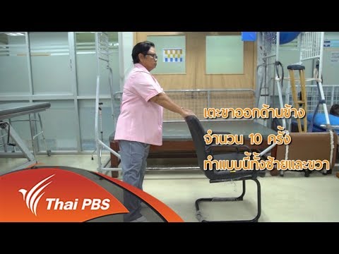 ห้องเรียนสูงวัย : ท่าบริการกล้ามเนื้อผู้สูงอายุ (11 พ.ค. 61)