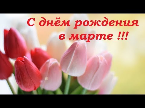 С юбилеем в марте С юбилеем в марте