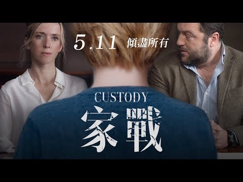 5.11《家戰Custody》中文官方預告