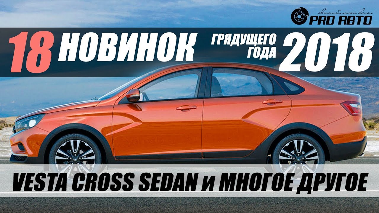 Новые бюджетные автомобили 2018 года в России Новые бюджетные автомобили 2018 года в России