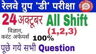Railway group d all shift question paper | 24 october 2018 || rrb group d today analysis | gktrack