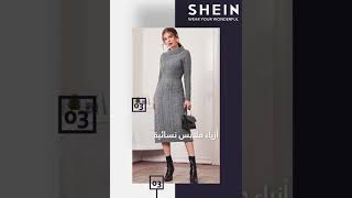 أزياء ملابس نسائية Shein