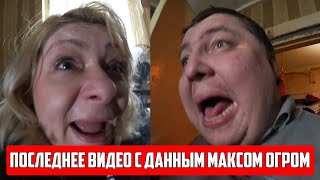 Последнее Видео С Максимом / Хиккан №1