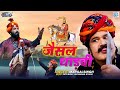 JAISAL DHADVI - Superhit Rajasthani Song | Mangal Singh New Song | Most Popular Rajasthani Song