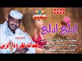 جديد 2022 الفنان عبدالله علي ودارالزين ادلع ادلع