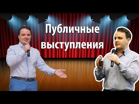 Почему люди боятся публичных выступлений и что с этим делать? Почему люди боятся публичных выступлений и что с этим делать?