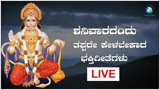 Live ಶನವರದದ ತಪಪದ ಕಳಬಕದ ಭಕತ ಹಡಗಳ - Kannada Songs Live A2 Bhakthi Sagara