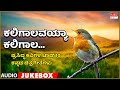Kaligalavayya Kaligala | Prasidda Kavigal | Top 10 | Kannada Audio Jukebox | MRT Music
