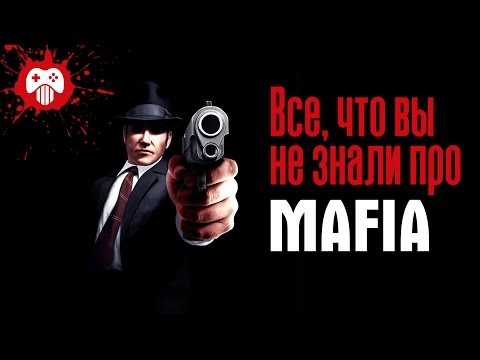 Все, что вы не знали про MAFIA Все, что вы не знали про MAFIA