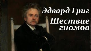 Эдвард Григ. Шествие Гномов. Классическая Музыка. Edvard Grieg. March Of The Troldtog.