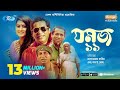 Jomoj 11 | যমজ ১১ | Eid Natok 2019 | ft. Mosharraf Karim, Aparna | Rtv Drama Eid Special Jomoj 11 | যমজ ১১ | Eid Natok 2019 | ft. Mosharraf Karim, Aparna | Rtv Drama Eid Special