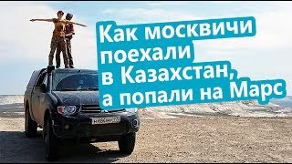 Как Москвичи Поехали В Казахстан, А Попали На «Марс». Всемирный День Туризма