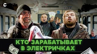 Электрички И Их Обитатели: Сколько Зарабатывают Продавцы Ширпотреба И Артисты