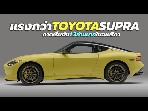 เปิดตัว AllNew Nissan Z 20222023 (Fairlady Z400) โฉมใหม่ล่าสุด แรงกว่า Toyota Supra