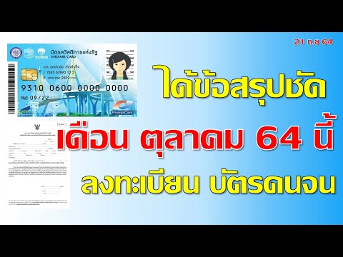 ลงทะเบียนบัตรสวัสดิการแห่งรัฐ บัตรคนจน รอบใหม่ คาดสรุปในเดือน ต.ค 64 นี้