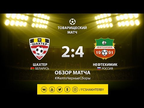 Контрольный матч. Шахтер - Нефтехимик - 2:4 (04.03.2019)