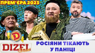 ⚡ Прем’єра 2023 ⚡ – Росіяни Тікають У Паніці 😲