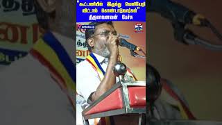 Thirumavalavan கடடணயல இரநத வளயற வடடல கணடடவரகளதரமவளவன பசச