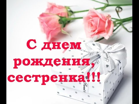 Поздравления с днем рождения сестры в ютюбе Поздравления с днем рождения сестры в ютюбе