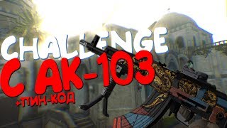 Warface Конкурс На Пин-Код Challenge Мозголом С Ак-103